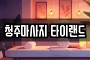 청주마사지 타이랜드