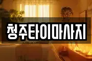 청주타이마사지