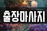 출장마사지