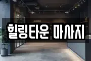 힐링타운 마사지