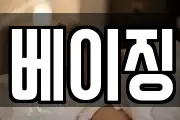 베이징