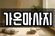 가온마사지
