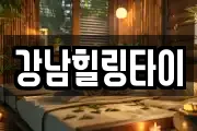 강남힐링타이