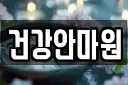 건강안마원