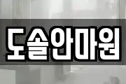 도솔안마원