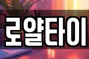 로얄타이