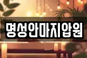 명성안마지압원