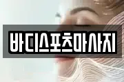 바디스포츠마사지