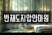 반재도지압안마원