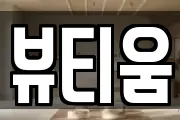 뷰티움