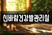 신바람건강발관리실
