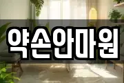 약손안마원