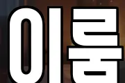이룸