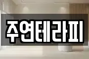 주연테라피