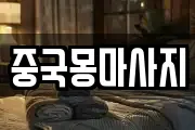 중국몽마사지