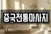 중국전통마사지