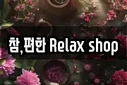 참,편한 Relax shop