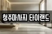 청주마사지 타이랜드