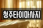 청주타이마사지
