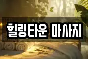 힐링타운 마사지