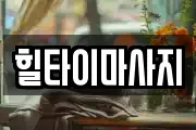 힐타이마사지