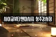 사이공뷰티앤마사지 청주강서점