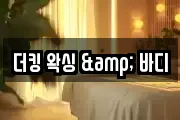 더킹 왁싱 & 바디