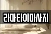 라마타이마사지
