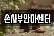 손사부안마센터