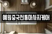 충청북도 청주시 서원구 사직동 마사지, 지압등 업체정보