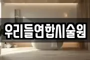 우리들연합시술원
