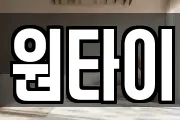 원타이