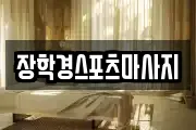 장학경스포츠마사지