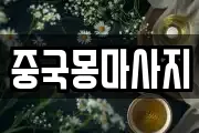 중국몽마사지