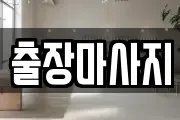 출장마사지