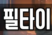 필타이