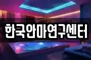 한국안마연구센터