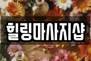 힐링마사지샵
