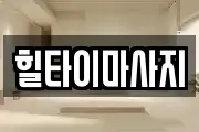 힐타이마사지