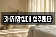 3H지압침대 청주센타