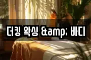 더킹 왁싱 & 바디
