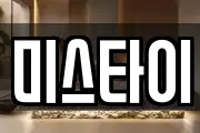 미스타이