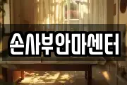 손사부안마센터