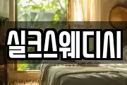 실크스웨디시