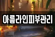 아름라인피부관리
