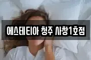 에스테티아 청주 사창1호점
