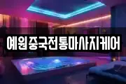 예원중국전통마사지케어
