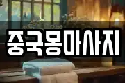 중국몽마사지