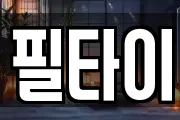 필타이