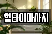 힐타이마사지